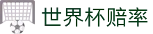 2026美加墨世界杯购彩专区 | 2026世界杯赔率查询与线上购彩指南门户